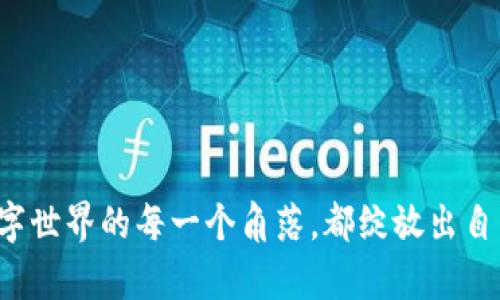 冷钱包安全之道：如何保护你的EOS资产

冷钱包, EOS, 数字资产/guanjianci

引言：为什么选择冷钱包？
在这个充满变化的数字资产世界中，安全性早已成为每一个投资者的首要考虑。想象一下，你在一个清晨的市场上，阳光透过绿叶洒在地面，然而你的钱包却突然不翼而飞。在数字资产的世界里，这种恐慌感同样真实存在。因此，冷钱包作为一种安全的存储方式，越来越受到人们的关注。特别是EOS这种区块链资产，它的复杂性和潜在价值，让我们更需要一个安全的“保险箱”。

冷钱包是什么？
冷钱包，顾名思义，是一种将数字资产离线存储的钱包，就像将你的金银珠宝存放在一个安全的保险柜中，而不是随身携带。采用这种方式，冷钱包可以提供更高的安全性，因为它并不直接连接到互联网，这样一来，就能抵御大部分黑客攻击的威胁。

EOS与冷钱包的契合
EOS是一种高效的区块链技术，拥有极快的交易速度和低廉的费用，但同时也面临着众多的安全隐患。如果将你的EOS资产存储在交易所或热钱包中，一旦发生泄露或盗窃，损失将是不可逆转的。选择冷钱包，就像把你的EOS资产安放在一个坚固的堡垒里，让它在风雨中依然屹立不倒。

冷钱包的种类
冷钱包主要分为硬件钱包和纸钱包两大类。硬件钱包如Ledger和Trezor，就像是一部专门为保护资产而设计的高科技设备，它的外形精致，携带方便; 纸钱包则是将你的密钥和地址打印在纸张上，呈现出一种古老而又笃实的方式。选择哪种冷钱包，取决于你的使用习惯和安全需求。

如何设置你的EOS冷钱包
如果你决定选择硬件钱包，首先需要从官方网站购买一台正品。请记住，市场上存在许多假冒产品，保护好你的资产就像保护好你的家人一样重要。获取硬件钱包后，按照说明书上的步骤进行安装，设置密码，并生成你的EOS地址。确保在一个安静、安全的环境中进行这些操作，避免外部干扰。

使用纸钱包的步骤
如果你选择纸钱包，首先，你需要使用一个安全而可靠的在线工具生成你的EOS地址和私钥。强烈建议你选择一个离线的计算机进行这项工作，避免被网络上的恶意软件攻击。生成后，确保将这些信息打印出来，并妥善保管，切忌将其存储在电子设备上。

保护冷钱包的小窍门
不论你选用哪种类型的冷钱包，安全性都是核心。你可以通过以下方法进一步增强钱包的安全性：为设备设置复杂密码，定期更换；在多个地点备份钥匙信息，避免丢失；与此同时，保持警觉，随时了解新兴的安全威胁与防护措施。在这个信息泛滥的时代，安全意识是避免惨剧的第一道防线。

总结与展望
冷钱包如同一座保护你数字财富的堡垒，而EOS则是这个财富的大门。选择冷钱包进行资产保护，是一条值得的安全之路。在这条路上，需要的是耐心与细心，正如一位老工匠在雕刻一件艺术品时的专注程度。投资于安全，能够在未来的某一天，让你高枕无忧，享受数字资产带来的丰厚回报。

常见问题解答
在设置冷钱包的过程中，可能会遇到各种疑问和挑战。以下是一些常见的问题及其解答。
strongQ1: 冷钱包安全吗?/strongbr/
A: 冷钱包提供了比热钱包更高的安全性，因为它不与互联网直接连接。

strongQ2: 我如何确认我的冷钱包是正品?/strongbr/
A: 只从官方渠道购买，并仔细检查其封条与包装。

strongQ3: 如何备份我的冷钱包?/strongbr/
A: 对于硬件钱包，按说明书进行多地点备份；对于纸钱包，确保打印的纸质版本安全存放。

通过了解冷钱包的使用和保护方法，你能更自信地管理自己的EOS资产，充分发挥其在投资中的潜力。在这条冒险的旅程中，只有具备足够的知识和准备，才能最终抵达安全的彼岸。

附录：参考资源
想要进一步了解冷钱包的技术细节和使用经验，可以参考以下资源：
ul
    li硬件钱包官方网站（如Ledger, Trezor）/li
    li数字资产安全论坛与社区/li
    li各类电子书籍与在线课程/li
/ul

无论你是刚入门的投资者还是经验丰富的玩家，了解如何保护自己的EOS资产，都是你在这条投资道路上不可或缺的一部分。让我们从今天开始，投资于知识与安全，让数字世界的每一个角落，都绽放出自己的光芒。