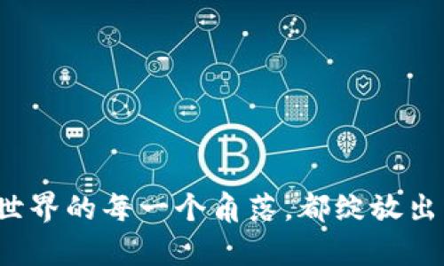 冷钱包安全之道：如何保护你的EOS资产

冷钱包, EOS, 数字资产/guanjianci

引言：为什么选择冷钱包？
在这个充满变化的数字资产世界中，安全性早已成为每一个投资者的首要考虑。想象一下，你在一个清晨的市场上，阳光透过绿叶洒在地面，然而你的钱包却突然不翼而飞。在数字资产的世界里，这种恐慌感同样真实存在。因此，冷钱包作为一种安全的存储方式，越来越受到人们的关注。特别是EOS这种区块链资产，它的复杂性和潜在价值，让我们更需要一个安全的“保险箱”。

冷钱包是什么？
冷钱包，顾名思义，是一种将数字资产离线存储的钱包，就像将你的金银珠宝存放在一个安全的保险柜中，而不是随身携带。采用这种方式，冷钱包可以提供更高的安全性，因为它并不直接连接到互联网，这样一来，就能抵御大部分黑客攻击的威胁。

EOS与冷钱包的契合
EOS是一种高效的区块链技术，拥有极快的交易速度和低廉的费用，但同时也面临着众多的安全隐患。如果将你的EOS资产存储在交易所或热钱包中，一旦发生泄露或盗窃，损失将是不可逆转的。选择冷钱包，就像把你的EOS资产安放在一个坚固的堡垒里，让它在风雨中依然屹立不倒。

冷钱包的种类
冷钱包主要分为硬件钱包和纸钱包两大类。硬件钱包如Ledger和Trezor，就像是一部专门为保护资产而设计的高科技设备，它的外形精致，携带方便; 纸钱包则是将你的密钥和地址打印在纸张上，呈现出一种古老而又笃实的方式。选择哪种冷钱包，取决于你的使用习惯和安全需求。

如何设置你的EOS冷钱包
如果你决定选择硬件钱包，首先需要从官方网站购买一台正品。请记住，市场上存在许多假冒产品，保护好你的资产就像保护好你的家人一样重要。获取硬件钱包后，按照说明书上的步骤进行安装，设置密码，并生成你的EOS地址。确保在一个安静、安全的环境中进行这些操作，避免外部干扰。

使用纸钱包的步骤
如果你选择纸钱包，首先，你需要使用一个安全而可靠的在线工具生成你的EOS地址和私钥。强烈建议你选择一个离线的计算机进行这项工作，避免被网络上的恶意软件攻击。生成后，确保将这些信息打印出来，并妥善保管，切忌将其存储在电子设备上。

保护冷钱包的小窍门
不论你选用哪种类型的冷钱包，安全性都是核心。你可以通过以下方法进一步增强钱包的安全性：为设备设置复杂密码，定期更换；在多个地点备份钥匙信息，避免丢失；与此同时，保持警觉，随时了解新兴的安全威胁与防护措施。在这个信息泛滥的时代，安全意识是避免惨剧的第一道防线。

总结与展望
冷钱包如同一座保护你数字财富的堡垒，而EOS则是这个财富的大门。选择冷钱包进行资产保护，是一条值得的安全之路。在这条路上，需要的是耐心与细心，正如一位老工匠在雕刻一件艺术品时的专注程度。投资于安全，能够在未来的某一天，让你高枕无忧，享受数字资产带来的丰厚回报。

常见问题解答
在设置冷钱包的过程中，可能会遇到各种疑问和挑战。以下是一些常见的问题及其解答。
strongQ1: 冷钱包安全吗?/strongbr/
A: 冷钱包提供了比热钱包更高的安全性，因为它不与互联网直接连接。

strongQ2: 我如何确认我的冷钱包是正品?/strongbr/
A: 只从官方渠道购买，并仔细检查其封条与包装。

strongQ3: 如何备份我的冷钱包?/strongbr/
A: 对于硬件钱包，按说明书进行多地点备份；对于纸钱包，确保打印的纸质版本安全存放。

通过了解冷钱包的使用和保护方法，你能更自信地管理自己的EOS资产，充分发挥其在投资中的潜力。在这条冒险的旅程中，只有具备足够的知识和准备，才能最终抵达安全的彼岸。

附录：参考资源
想要进一步了解冷钱包的技术细节和使用经验，可以参考以下资源：
ul
    li硬件钱包官方网站（如Ledger, Trezor）/li
    li数字资产安全论坛与社区/li
    li各类电子书籍与在线课程/li
/ul

无论你是刚入门的投资者还是经验丰富的玩家，了解如何保护自己的EOS资产，都是你在这条投资道路上不可或缺的一部分。让我们从今天开始，投资于知识与安全，让数字世界的每一个角落，都绽放出自己的光芒。