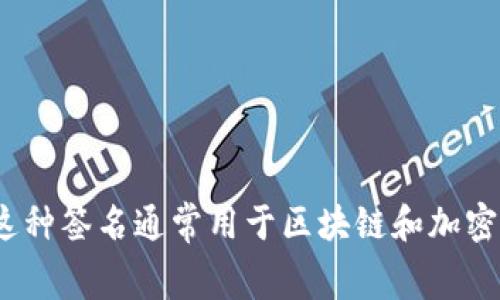 多重签名的英文是 