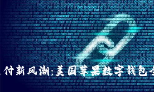掌握未来支付新风潮：美国苹果数字钱包全方位推荐！