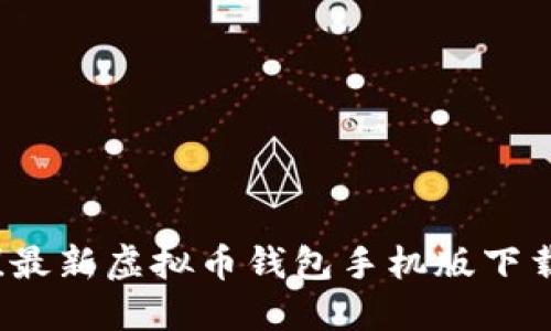 立即获取！最新虚拟币钱包手机版下载安装指南