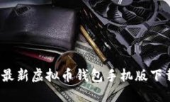 立即获取！最新虚拟币钱