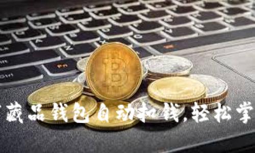 如何让你的数字藏品钱包自动扣钱，轻松掌控你的数字资产
