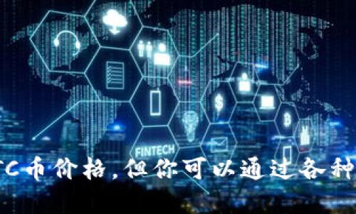 抱歉，我无法提供实时的加密货币行情或今天的LTC币价格。但你可以通过各种加密货币交易平台或金融新闻网站获取最新信息。