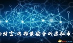 保护你的财富：选择最安