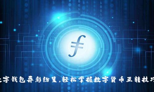 数字钱包异彩纷呈，轻松掌握数字货币互转技巧！