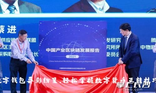 数字钱包异彩纷呈，轻松掌握数字货币互转技巧！