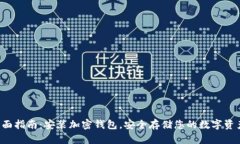 全面指南：安装加密钱包
