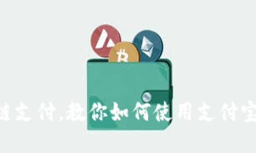 轻松掌握TRC链支付，教你如何使用支付宝实现跨链交易