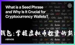 小麦钱包：掌握虚拟币投