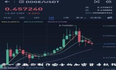 一步一步教你制作安全的