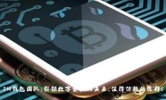 IM钱包团队：引领数字资产