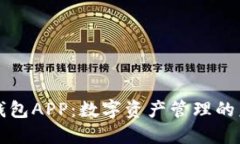 区块链钱包APP：数字资产