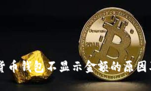 了解加密货币钱包不显示金额的原因及解决方案