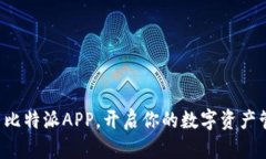 轻松下载比特派APP，开启