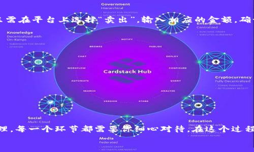 如何顺利交易USDT：从入门到精通的全方位指南  
USDT, 数字货币, 交易平台/guanjianci  

引言：数字货币的浪潮  
在数字货币的浪潮中，USDT如同绚丽的晨曦，照亮了无数投资者的道路。它以其稳固的币值和广泛的应用场景而受到了众多小白和高手的追捧。如果你还在犹豫不决，不知道该如何开始交易USDT，那就让我们一同踏上这条探索之路，把数字资产的鸿沟美化成可触及的风景。  

了解USDT：数字世界的稳定锚  
USDT（Tether）是一种稳定币，它的价值通常与美元1:1锚定。可以想象成你的口袋里有一张神奇的钞票，不论市场如何波动，这张钞票的价值始终不会大起大落。正因为如此，USDT成为了许多人在数字货币市场中避险的首选。  
USDT的诞生旨在通过区块链技术解决传统金融系统的一些痛点，带来更为灵活和安全的交易体验。就像阳光洒在水面上，USDT的出现让各种交易都变得更加透明和便捷。  

选择平台：开启交易的第一步  
在迈向USDT的世界里，选择一个合适的交易平台犹如找到一条通往梦想的道路。当前市场上，有多个交易平台如币安、火币和OKEx等，他们各自拥有独特的风格与优势。选择时，你可以考虑以下几个因素：  
ul  
    listrong声誉与安全性：/strong选择经过时间考验的平台，确保你的资产能够得到充分的保护，就如同选择一个坚固的港湾。/li  
    listrong手续费：/strong不同平台的交易手续费差异较大，选择适合自己的手续费结构将为你的交易带来长远的益处。/li  
    listrong用户体验：/strong一个界面友好、操作简单的平台将大大增强你的交易乐趣，犹如驾驭一艘轻便的小舟，灵活又自在。/li  
/ul  

注册账户：轻松开通你的数字钱包  
一旦选择了平台，接下来的步骤便是注册账号。这里有一些小建议，确保你的开户过程顺畅无比：  
ul  
    li填写真实的个人信息，避免后期的麻烦，就像与朋友分享自己的故事一样。/li  
    li使用强密码，以增加账户安全，就像给你的家加上坚固的门锁。/li  
    li完成KYC（身份验证），让你更加合法合规地进行交易。/li  
/ul  

充值资金：为交易加油  
在成功注册后，下一步就是为你的账户充值资金。通常，有几种常见的充值方式，如银行转账、信用卡或通过其他数字货币充值。选择合适的方式，就像为你的旅行储备充足的水和粮食。  
在选择充值方式时，也要注意到账时间和手续费，确保资金及时到达，辅助你在交易时抓住每一个机会。  

购买USDT：迈出交易的关键一步  
资金到账后，你就可以迈出购买USDT的第一步。大多数交易平台会提供简单明了的“买入”选项。让我们来看看具体步骤：  
ul  
    li选择USDT市场，查看当前的价格和交易对，就如同浏览一个盛大的集市，寻找你心仪的商品。/li  
    li输入购买金额，确认订单的所有内容。如果下单成功，你将会看到自己的资产如同花开般在账户中绽放。/li  
/ul  

出售USDT：实现利润的时刻  
当你的USDT积攒到一定数量，或者当市场行情向下波动时，或许是时候考虑卖出。出售USDT的步骤与购买相似，你只需在平台上选择“卖出”，输入相应的金额，确认交易细节即可。  
在这个过程中，灵活把握市场动态，像高超的棋手一般，时刻保持警觉，就能更好地掌控交易时机，实现利润最大化。  

安全交易：护航你的数字资产  
在交易的过程中，安全是密切需要关注的课题。以下几点将帮助你提升资金安全：  
ul  
    li开启两步验证，增加额外的保护层。/li  
    li定期检查账户活动，确保没有异常交易，就像一位细致入微的守护者。/li  
    li保留备份，确保重要信息能随时找回。/li  
/ul  

总结：在数字货币的海洋中乘风破浪  
交易USDT的过程就像在浩瀚的数字货币海洋中掌舵，既充满挑战也富有乐趣。从初始的了解市场，到深入的资金管理，每一个环节都需要你细心对待。在这个过程中，培养出良好的交易习惯，保持理性分析，将帮助你在未来收获丰盈的果实。  
最后，让我们怀抱着热情与智慧，勇敢迎接每一次交易的时刻，乘风破浪，共同踏向美好的数字未来。  