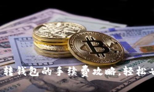 探索虚拟币转钱包的手续费攻略，轻松省钱的技巧！