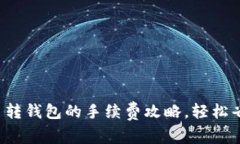 探索虚拟币转钱包的手续