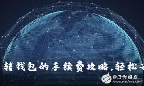 探索虚拟币转钱包的手续费攻略，轻松省钱的技巧！