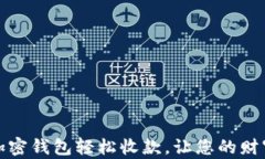 如何利用加密钱包轻松收