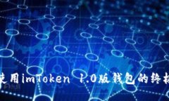 安全使用imToken 1.0版钱包的