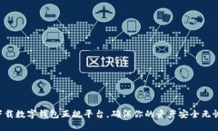 下载数字钱包正规平台，