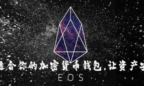 选择最适合你的加密货币钱包，让资产安全无忧