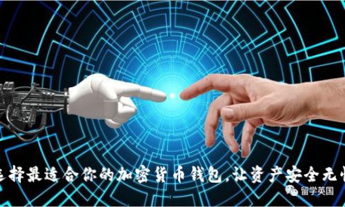 选择最适合你的加密货币钱包，让资产安全无忧