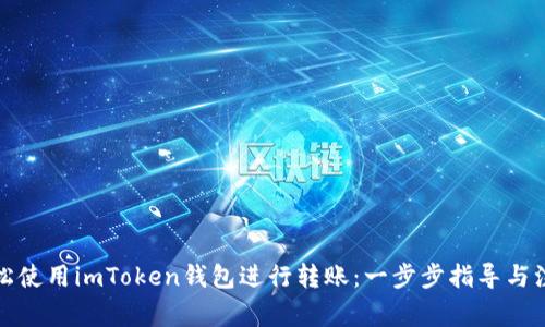 如何轻松使用imToken钱包进行转账：一步步指导与注意事项