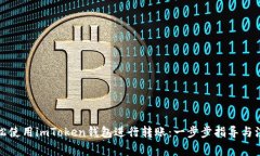 如何轻松使用imToken钱包进