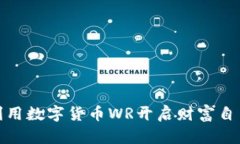 如何利用数字货币WR开启财