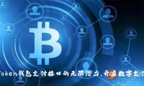 探索imToken钱包支付接口的无限潜力，开启数字支付新体验