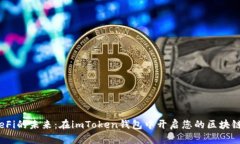 探索GameFi的未来：在imTo