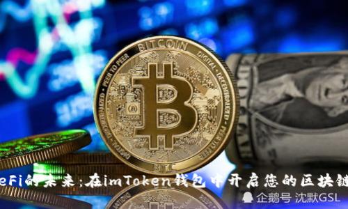 探索GameFi的未来：在imToken钱包中开启您的区块链游戏之旅