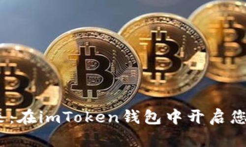 探索GameFi的未来：在imToken钱包中开启您的区块链游戏之旅