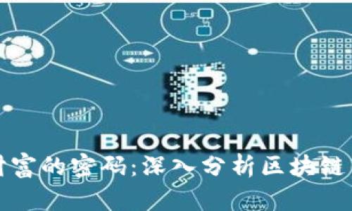 揭开数字财富的密码：深入分析区块链钱包的世界