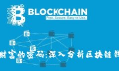 揭开数字财富的密码：深