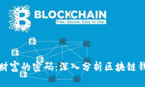 揭开数字财富的密码：深入分析区块链钱包的世界