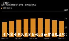 当加密币钱包被冻结时，