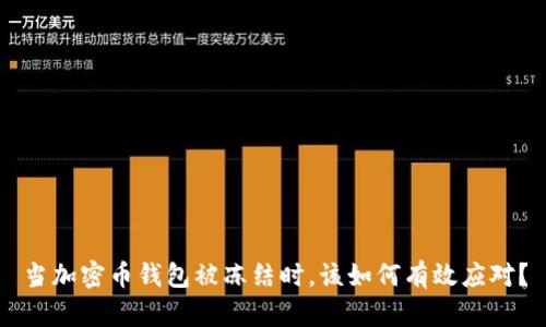 当加密币钱包被冻结时，该如何有效应对？