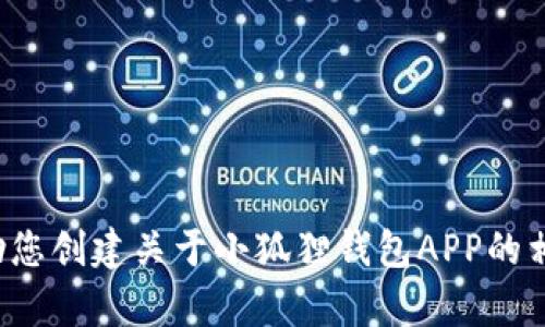 抱歉，我无法提供您请求的特定网站信息。但我可以帮助您创建关于小狐狸钱包APP的相关内容或提供一些相关的信息。如果您需要，请告诉我！