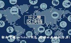轻松掌握imToken钱包，挖掘