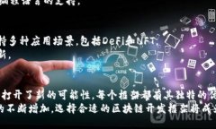 区块链技术的迅猛发展推