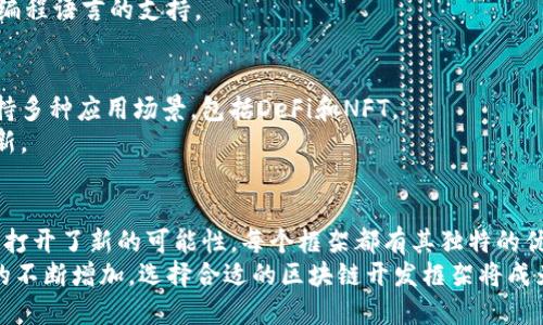 区块链技术的迅猛发展推动了各类开发框架的涌现，这些框架大大简化了区块链应用的开发过程。以下是一些知名的区块链开发框架，它们各具特色，适用于不同的应用场景和需求：

1. Ethereum (以太坊)
以太坊是目前最流行的智能合约平台和区块链开发框架之一。它允许开发者构建去中心化应用（DApps）以及使用智能合约自动执行交易。
以太坊的核心语言是Solidity，开发者可以使用它编写智能合约。以太坊还提供了一系列工具和库，例如Truffle和Hardhat，来简化开发过程。

2. Hyperledger Fabric
Hyperledger Fabric是一个开源的企业级区块链框架，由Linux基金会主导。它是为了满足企业对隐私、可扩展性和安全性的需求而设计的。
Hyperledger Fabric允许开发者创建私人区块链网络，支持多种共识机制，并且能够与现有的企业系统集成。这使其成为金融、供应链和医疗等领域的理想选择。

3. Corda
Corda是一个专为企业服务的区块链平台，最初由R3开发。它主要面向金融服务行业，但也逐渐扩展到其他领域。
Corda提供了一种“点对点”交易方式，确保参与者的隐私和数据安全。它与传统的法律和监管框架兼容，使法律实体能够有效地管理合同和交易。

4. EOSIO
EOSIO是一个高性能的区块链平台，专门用于开发去中心化应用。它以其高交易速度和可扩展性著称，能够处理数千笔交易每秒。
EOSIO的开发语言为C  ，同时它也提供了智能合约的支持，使开发者能够完成更复杂的应用程序。

5. NEO
NEO是一个以中国为基础的区块链平台，致力于实现“智能经济”。NEO支持多种编程语言，包括C#、Java和Python，降低了新手开发者的学习门槛。
NEO的主要特点是数字身份和资产管理，使其在数字资产发行和管理方面具有独特优势。

6. Tezos
Tezos是一个自我修正的区块链平台，开发者可以在其上轻松创建和管理去中心化应用。它的特点是能够通过链上治理进行升级，减少了硬分叉的需要。
Tezos的智能合约功能同样强大，支持Michelson语言，使开发者能够构建安全的去中心化应用。

7. Binance Smart Chain (BSC)
Binance Smart Chain是由全球最大的加密货币交易平台Binance推出的一个区块链平台。其主要特点是与以太坊兼容，允许开发者可以迁移以太坊上的DApps。
BSC的交易费用低且速度快，适合开发者快速推出高效的去中心化金融（DeFi）项目。

8. Stellar
Stellar是一个专注于跨境支付的区块链平台，旨在提高全球金融的包容性。它的设计使得不同货币之间的转账变得简单和快捷。
Stellar的开发工具包和API使得开发者可以轻松构建应用，从而推动更加普惠的金融服务。

9. Cardano
Cardano是一个第三代区块链平台，以安全性和可持续性为核心。它采用了独特的Ouroboros共识算法，使得网络既高效又环保。
Cardano正在逐步引入智能合约功能，提供开发者一个安全、可扩展的平台，以及多种编程语言的支持。

10. Algorand
Algorand专注于提高区块链的速度和效率，其共识机制能在几秒钟内确认交易。它支持多种应用场景，包括DeFi和NFT。
Algorand的开发框架直观易用，适合各类团队使用，旨在让开发者能够更快地推动创新。

总结
了解这些区块链开发框架不仅为技术开发人员提供了广泛的选择，也为各类企业应用打开了新的可能性。每个框架都有其独特的优势和特性，开发者应根据自身的项目需求、团队技能和目标市场仔细选择合适的框架。
区块链技术仍在不断进化，新的开发框架和工具层出不穷。随着对去中心化应用需求的不断增加，选择合适的区块链开发框架将成为推动创新和应用实现的关键。