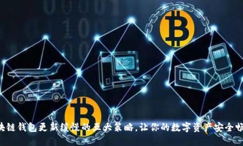 解决区块链钱包更新缓慢的五大策略，让你的数字资产安全畅通无阻!