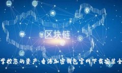 轻松掌控您的资产：香港