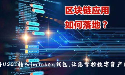 轻松将USDT转入imToken钱包，让您掌控数字资产新体验