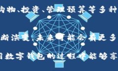 数字钱包在近年来迅速发