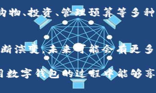 数字钱包在近年来迅速发展，成为人们日常生活中不可或缺的一部分。现如今，市场上存在多种数字钱包，满足不同用户的需求。以下是一些主要的数字钱包及其特点：

1. PayPal
PayPal是全球领先的在线支付平台，用户可以通过电子邮件地址方便地进行转账和收款。PayPal还提供了保障用户交易安全的功能，用户在购物时可以无缝连接到很多电商平台，如eBay等。虽然PayPal的主要功能是转账，但它也支持信用卡和借记卡支付，便于用户在全球范围内进行购物。

2. Venmo
Venmo是一款专注于社交支付的数字钱包，尤其在年轻人中广受欢迎。用户可以通过手机应用进行简单的转账，也可以添加社交元素，例如发布支付的信息或者添加表情符号。Venmo的这种社交属性使得它不仅仅是一个支付工具，更是一种社交互动的方式。

3. Apple Pay
Apple Pay是苹果公司推出的一款数字钱包服务，用户可以将自己的信用卡和借记卡信息上传到手机上，通过NFC技术进行快速的手机支付。无论是在实体店购物还是在线购物，Apple Pay都能提供高效便捷的支付体验。用户还可以在应用中查看交易记录，方便管理自己的财务。

4. Google Pay
作为Google推出的数字钱包，Google Pay支持用户通过手机进行支付。用户可以存储信用卡、借记卡及礼品卡信息，并且还可以管理忠诚卡和优惠券。Google Pay的优势在于其与Google生态系统的紧密集成，比如与Gmail和Google Assistant的结合，提供更方便的服务。

5. 微信支付
在中国，微信支付是日常生活中不可或缺的一部分。用户只需绑定银行卡，就可以通过微信进行支付，不论是线下商店还是网上购物都非常方便。微信支付还提供了丰富的社交功能，如通过微信转账、发红包等，让生活充满趣味。

6. 支付宝
另一款在中国广泛使用的数字钱包是支付宝。支付宝不仅仅是一个支付工具，还包括了理财、贷款、保险等多种金融服务。用户可以通过支付宝购买各种商品，支付账单或者进行投资。支付宝的二维码支付功能也极大地方便了用户，让支付更为快捷。

7. Cash App
Cash App是Square公司推出的数字钱包和支付应用，主要面向美国用户。用户可以方便地进行转账，并且可以通过Cash App购买比特币。同时，Cash App还提供了股票交易的功能，满足用户多样化的金融需求。

8. Samsung Pay
Samsung Pay是三星公司推出的数字钱包，支持NFC和磁条技术，使其能够在更多的商户处进行支付。用户只需将手机靠近支付终端即可完成交易，使用方便且安全。Samsung Pay多人支付功能也很受欢迎，方便用户之间分账。

9. Zelle
Zelle是美国的一个即时转账服务，通过其与参与银行的联动，用户可以在几分钟内完成小额支付，特别适用于朋友之间的分账，非常便捷。用户只需知道对方的电子邮件或手机号码就可以进行转账。

10. Revolut
Revolut是一款面向全球的金融科技应用，不仅支持数字钱包功能，还支持多种货币的兑换及国际支付。用户可以通过Revolut进行购物、投资、管理预算等多种金融活动。同时，Revolut还提供了实时的货币转换率，适合经常出国旅游的用户。

总结
从PayPal到微信支付，市场上存在众多不同类型的数字钱包，每个钱包都有其独特的功能和特点。随着科技的发展，数字钱包也在不断演变，未来可能会有更多创新的支付方式出现。选择合适的数字钱包，能够更好地满足我们的支付需求，提升生活的便利性。

以上是一些主要的数字钱包，每款钱包都有其适用场景和目标用户，冀望通过这段介绍能帮助你更好地了解这些服务。希望你在使用数字钱包的过程中能够享受到更便捷和安全的支付体验！