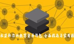 轻松获取你的数字货币钱